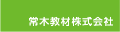 常木教材株式会社