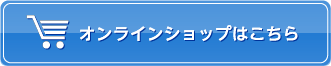 オンラインショップはこちら