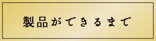 製品ができるまで