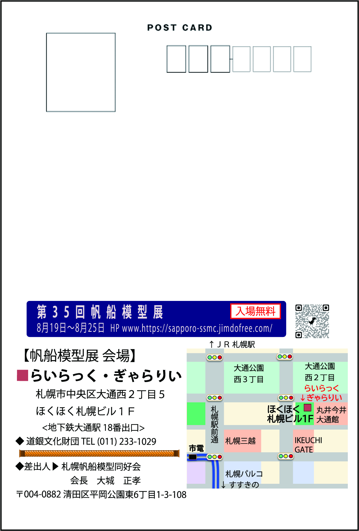 札幌帆船模型同好会裏