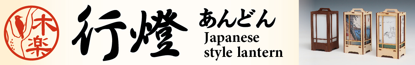 木楽行燈