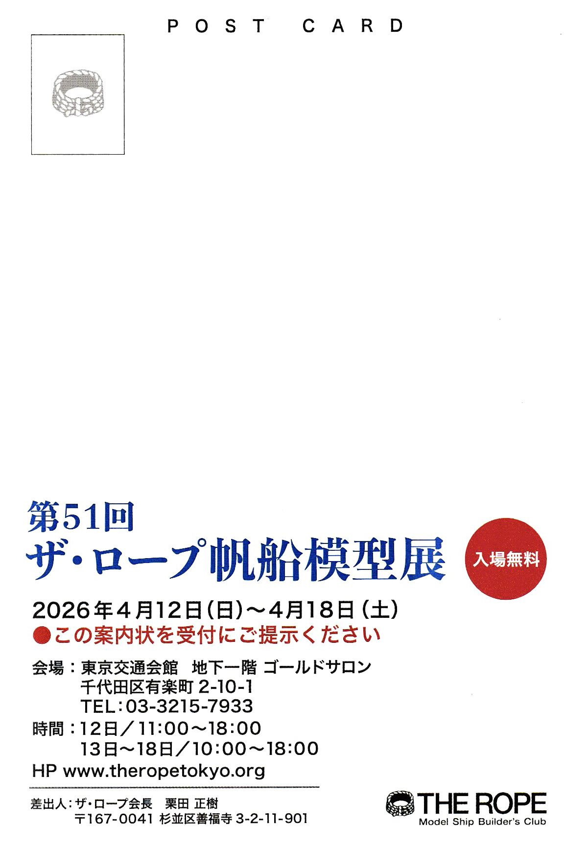 ザ・ロープ第51回展案内はがき 裏